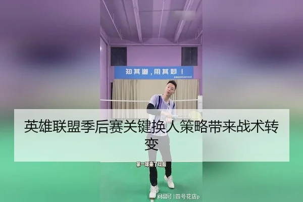 英雄联盟季后赛关键换人策略带来战术转变