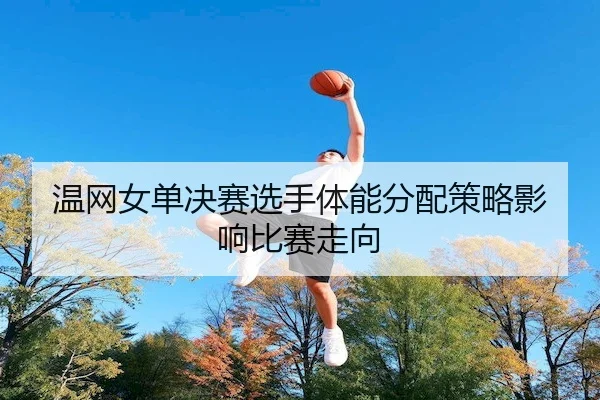 wen-wang-nv-dan-jue-sai-xuan-shou-ti-neng-fen-pei-ce-lve-ying-xiang-bi-sai-zou-xiang-2-705.jpg